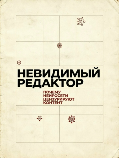 Невидимый редактор: как и почему нейросети цензурируют контент? Невидимый редактор: как и почему нейросети цензурируют контент?