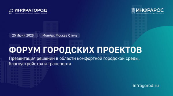
                Форум Инфрагород 2026            